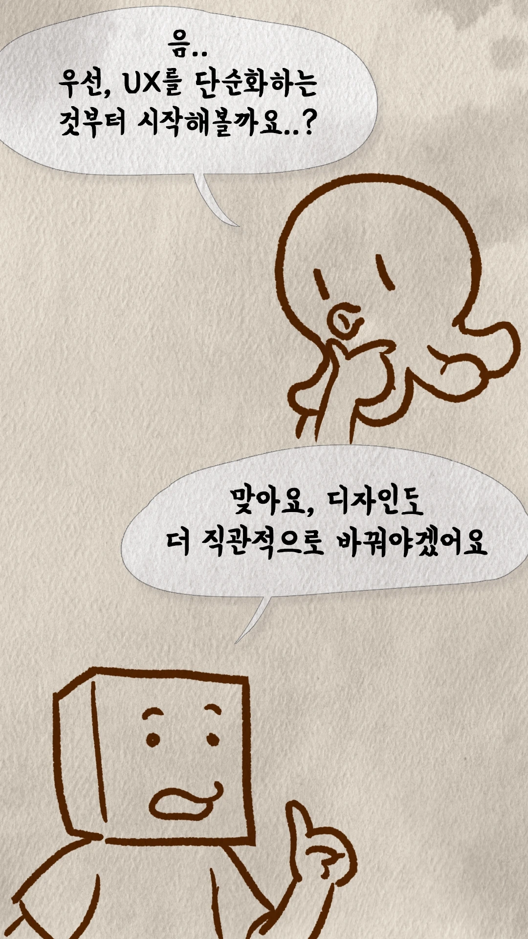 UX를 단순화하자고 제안하는 문어 캐릭터